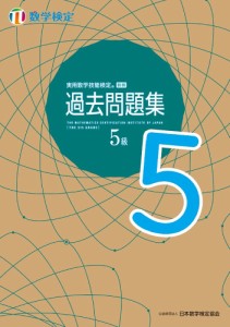 実用数学技能検定過去問題集5級 数学検定 〔2022〕