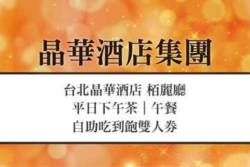 台北晶華酒店-栢麗廳 #GOMAJI吃喝玩樂券#電子票券