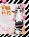 斑馬花花[二手書_良好]