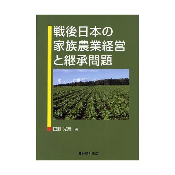 戦後日本の家族農業経営と継承問題