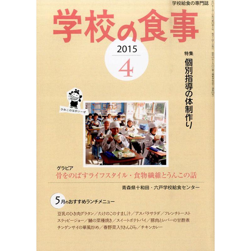 学校の食事 2015年 04 月号 雑誌