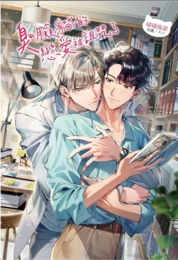 臭臉貓的戀愛被詛咒了（全）（首刷限定版）【TAAZE讀冊生活】