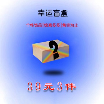 晶喬原創個性飾品-幸運盲盒！手鏈掛件萌寵掛飾隨機套裝