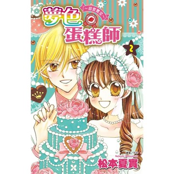 夢色蛋糕師~甜蜜饗宴~(2)完