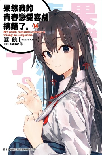 果然我的青春戀愛喜劇搞錯了（14）[二手書_良好]