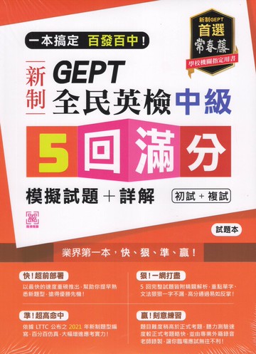 常春藤-新制全民英檢 5回滿分模擬試題+詳解 初試+複試 初級 中級 中高級
