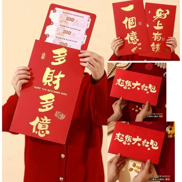 顯眼大紅包 超大紅包袋 多財多億 一個億 搞笑創意壓歲錢袋 新年長紅包 喜氣大尺寸紅包袋 巨大紅包