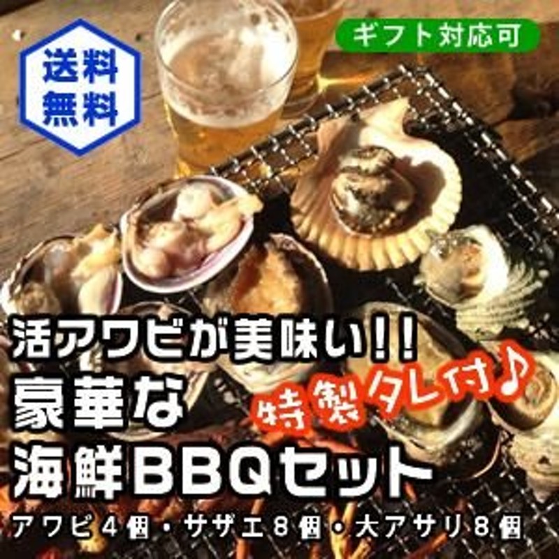 アワビが美味い！豪華なＢＢＱセット！（アワビ4個サザエ8個大アサリ8個）[魚介類] 通販 LINEポイント最大5.0%GET | LINEショッピング