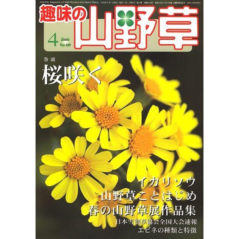 趣味の山野草 2006年 04月号