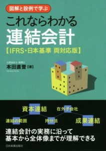  図解と設例で学ぶ　これならわかる連結会計 ＩＦＲＳ・日本基準　両対応版／本田直誉(著者)