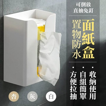 【隔日到貨免運費！免釘免鑽 換紙方便】面紙盒 紙巾盒 黏貼式 免打孔面紙盒 無痕貼面紙盒 免打孔衛生紙盒 壁掛式面紙盒