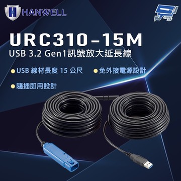 昌運監視器 HANWELL URC310-15M 15公尺 USB 3.2 Gen1 訊號放大延長線