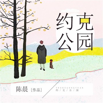 【有聲書】约克公园