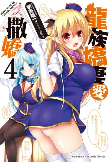 【電子書】龍族嬌妻愛撒嬌 (4)