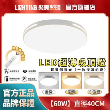 【聚美照明】60W吸頂燈 白色圓形款40cm遙控無極調光 （臥室燈客廳燈家用吸頂燈北歐簡約）