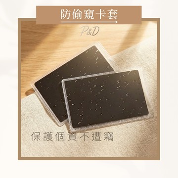P&D台灣現貨🚀 防偷窺卡套 防窺證件套 隱私保護卡片套 身分證 金融卡 悠遊卡  駕照 學生證 防窺膜卡套 防水防刮