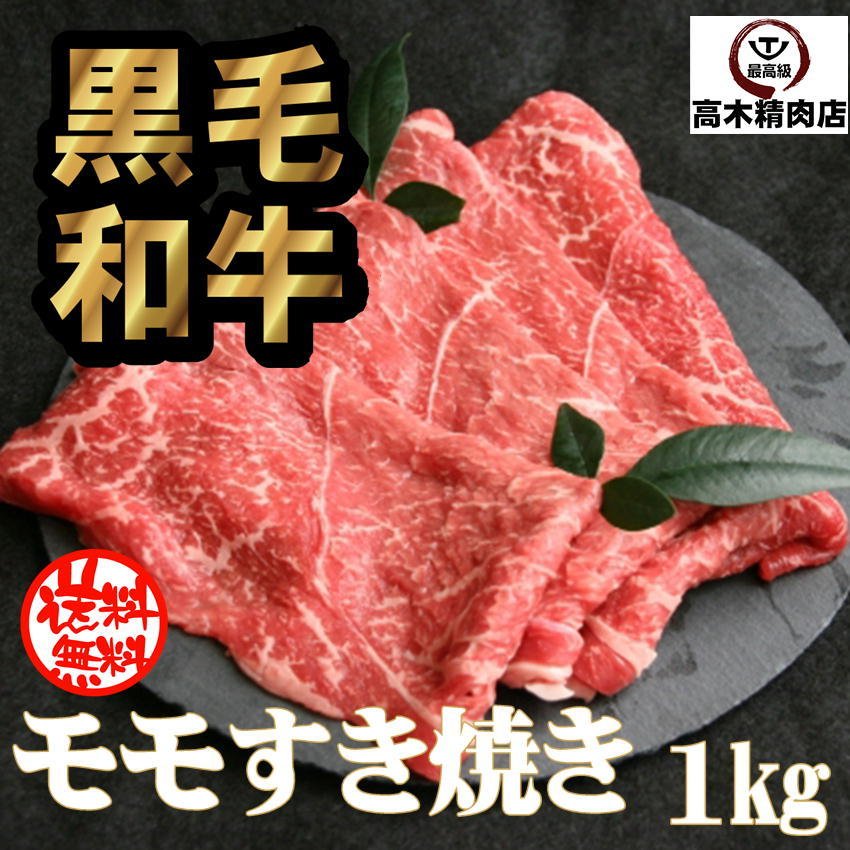 黒毛和牛 モモ すき焼き 1kg  ギフト お中元 敬老 の日 敬老 残暑見舞い