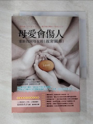 【書寶二手書T3／親子_B15】母愛會傷人:重新找回母女的親密關係_信田佐代子 , 黃琳雅