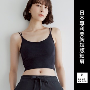 日本專利 短版細肩背心 24H全方位支撐 固定胸墊 肩帶可調 機能舒適 睡覺晚安 Bratop BAMBI WATER