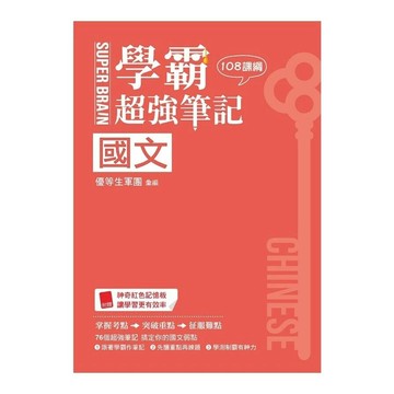 鶴立高中 學霸超強筆記-國文(108) (1版) 編輯部  鶴立-智慧型立体學習