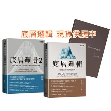 愛孩子 時報 底層邏輯：看清這個世界的底牌 底層邏輯2：帶你升級思考, 挖掘數字裡蘊含的商業寶藏