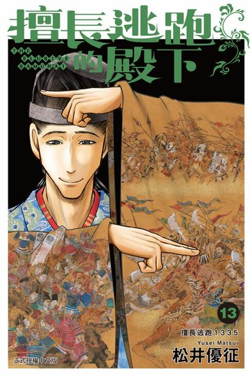 【電子書】擅長逃跑的殿下 (13)