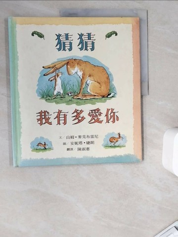【書寶二手書T5／少年童書_ZWA】猜猜我有多愛你_山姆‧麥克布雷尼