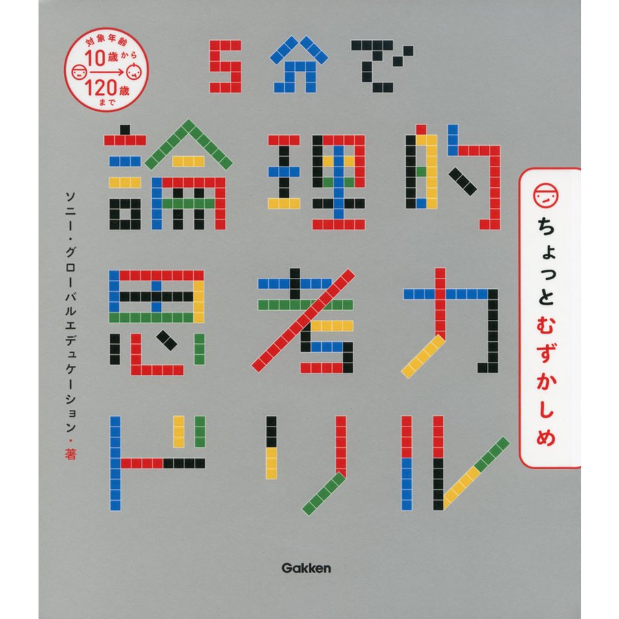 5分で論理的思考力ドリル ちょっとむずかしめ