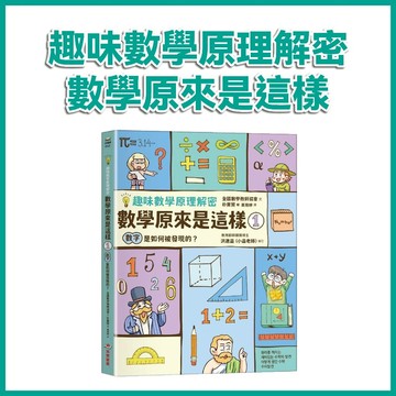 【手上拿書】趣味數學原理解密 數學原來是這樣 1: 數字是如何被發現的? 采實 互動學習 好奇心激發 數感能力 數字演變
