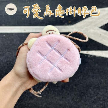 【限時特惠】可愛烏龜掛脖包💗零錢包 小廢包 外出包 掛脖包 吊飾 包包 錢包 小包包 小錢包 零錢袋 口紅包 迷你包 包