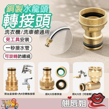 挑戰超值 銅製耐用 可旋轉接頭 全銅水龍頭接頭 萬能接頭 4分6分轉接頭 台盆接頭 轉接頭 洗衣機接頭 水電材料 防漏密