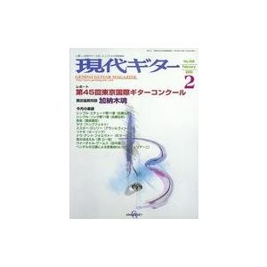 中古音楽雑誌 現代ギター 2003年2月号 No.458