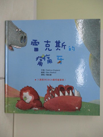 【書寶二手書T6／少年童書_ZZA】雷克斯的痛痛牙_Kathryn England