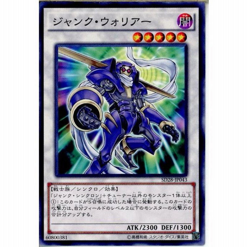 中古即納』{TCG} 遊戯王 SD28-JP043N ジャンク・ウォリアー