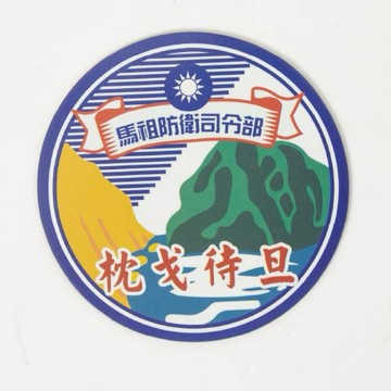 【兵兵友禮】馬祖文化圓型磁鐵系列-枕戈待旦