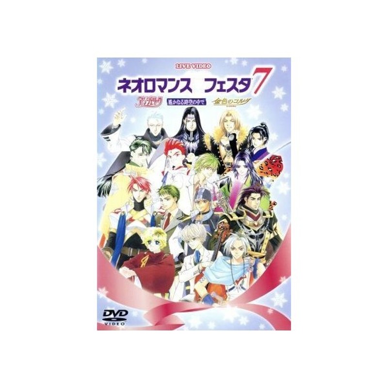 ライブビデオ ネオロマンス フェスタ７ 田中秀幸 堀内賢雄 岩田光央 小山力也 浪川大輔 森川智之 立木文彦 三木眞一郎 通販 Lineポイント最大0 5 Get Lineショッピング