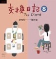 交換日記（8）【二手書_良好】TAAZE讀冊生活