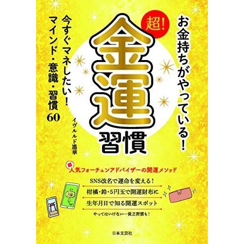 お金持ちがやっている 超金運習慣