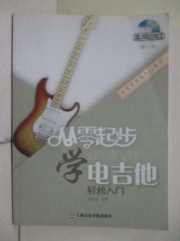 【書寶二手書T1／音樂_ZN1】1--從零起步學電吉他輕松入門 修訂版_簡體_崔旭東_崔旭東