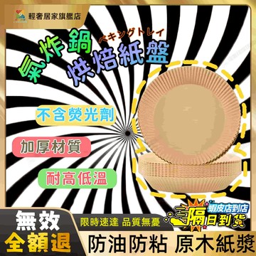 【100減40】 氣炸鍋專用紙 氣炸鍋吸油紙 蛋糕烘焙紙 耐高溫氣炸吸油紙 空氣炸鍋烘培紙 不粘吸油紙 氣炸鍋烘焙紙