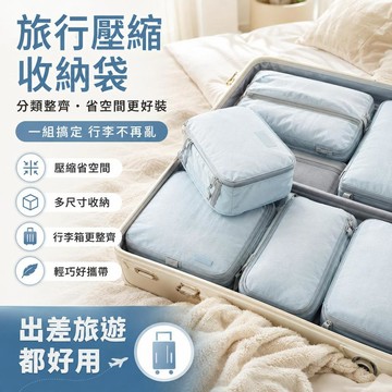 🔥旅行收納袋 行李箱收納袋 衣物整理袋 內衣洗漱化妝包 鞋子防水分裝袋 可壓縮收納包 出差旅遊整理袋 多尺寸分類收納組