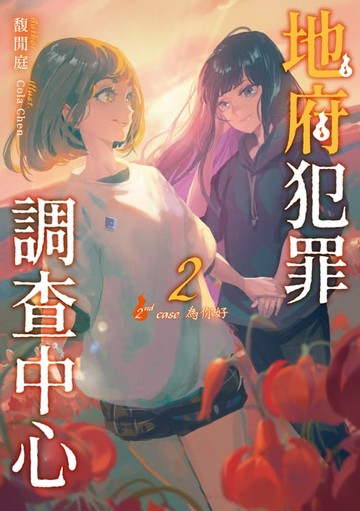 【電子書】地府犯罪調查中心 2nd case