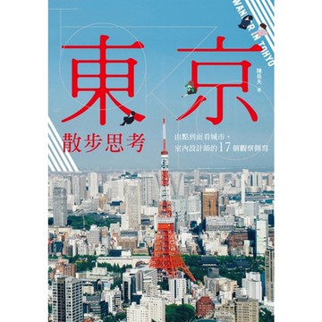 東京散步思考_Readmoo 讀墨電子書