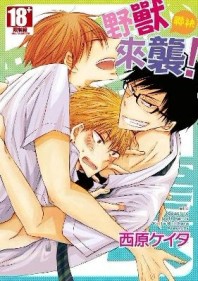 野獸聯袂來襲！（全）[二手書_良好]