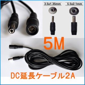 DCケーブル 5M 延長コード DCジャック 5.5mm 2.1mm・3.5mm 1.35mm 電気 DIY 様々な場所に適用 1ヶ月保証