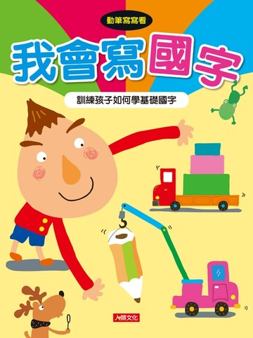 【電子書】我會寫國字-動筆寫寫看(3)