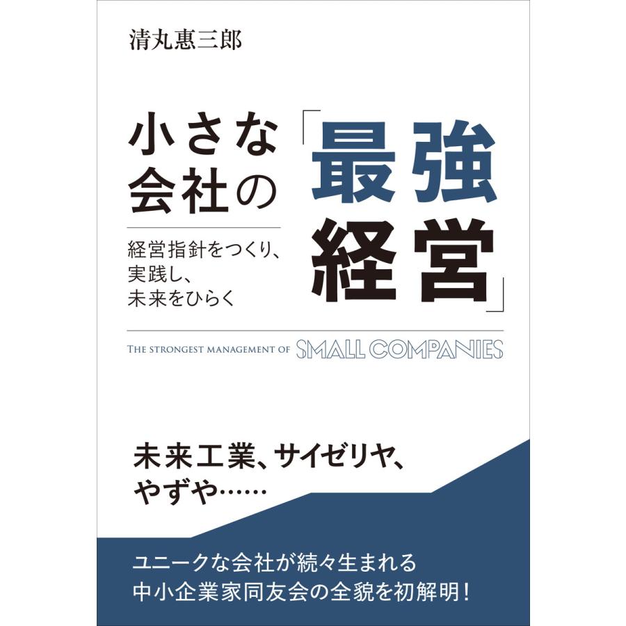 小さな会社の 最強経営 経営指針をつくり,実践し,未来をひらく