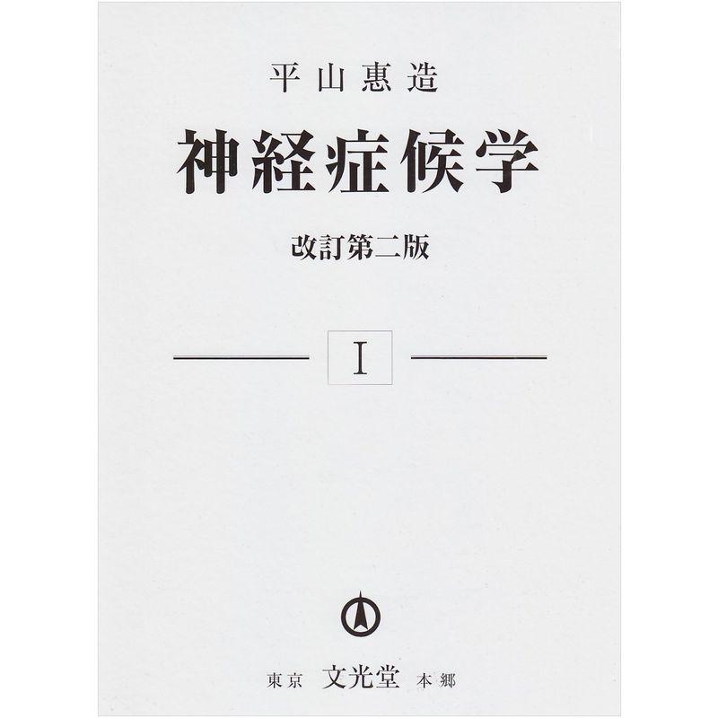 神経症候学〈1〉