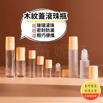 木紋蓋滾珠瓶🌈【隔日到貨】分裝瓶 精油滾珠瓶 精油瓶 玻璃瓶 香水瓶 精油分裝瓶 滾珠玻璃瓶 木紋滾珠瓶 香水分裝瓶