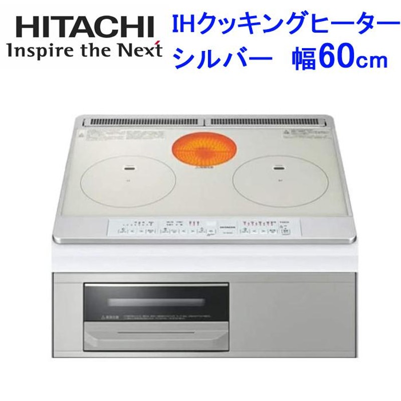 送料無料)日立 HT-M60S(S) IHクッキングヒーター シルバー 幅60cm